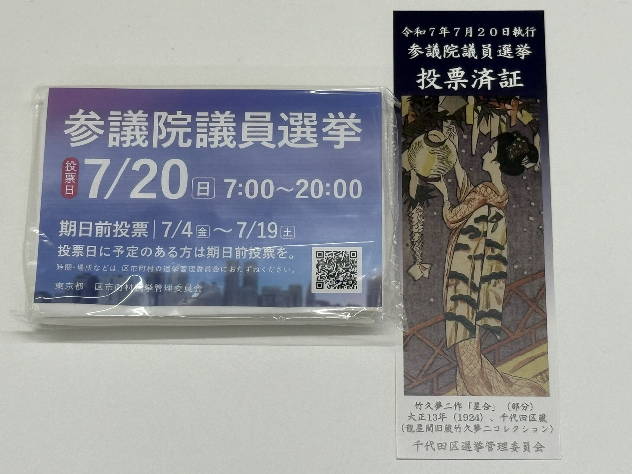 参議院議員選挙2025の投票済証（その1）