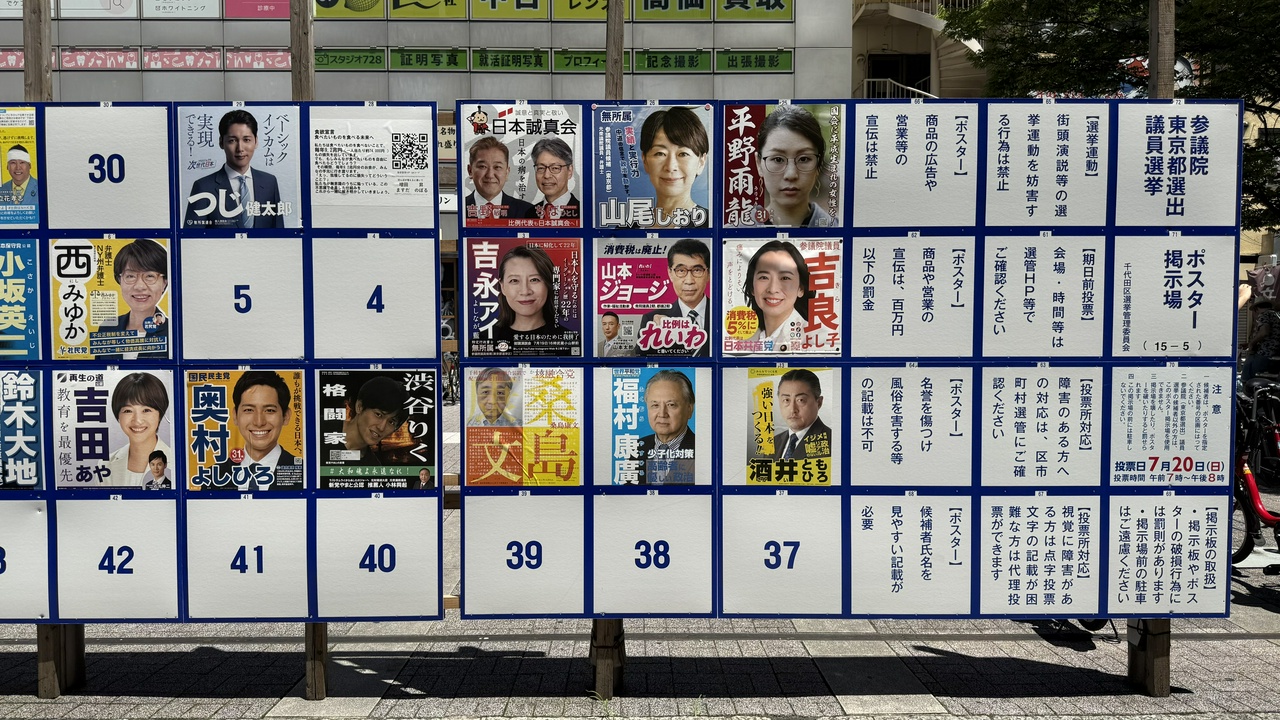 参議院東京都選出議員選挙・ポスター掲示板（その1）