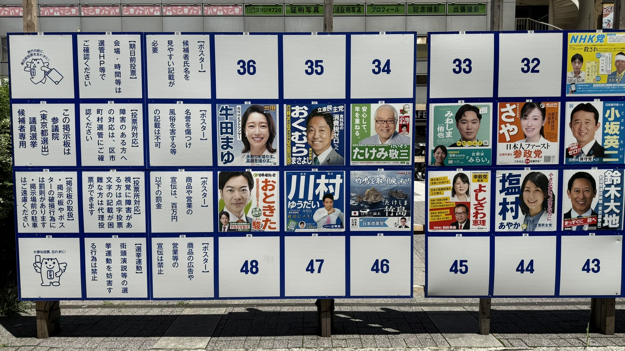参議院東京都選出議員選挙・ポスター掲示板（その2）