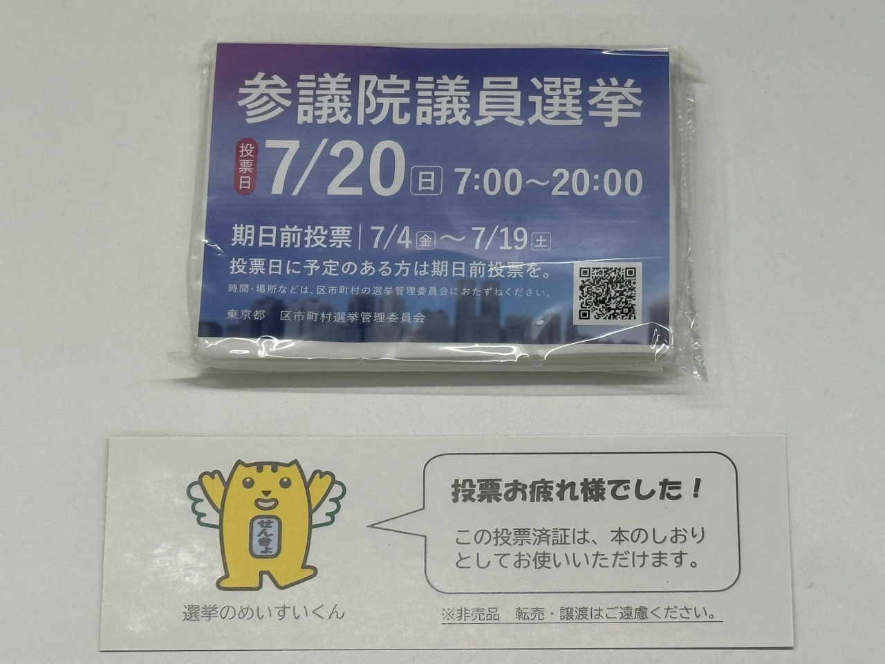 参議院議員選挙2025の投票済証（その2）